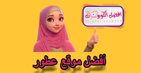 أفضل موقع عطور